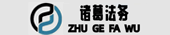 賽諸葛法律咨詢(xún)服務(wù)（張家口）有限公司
